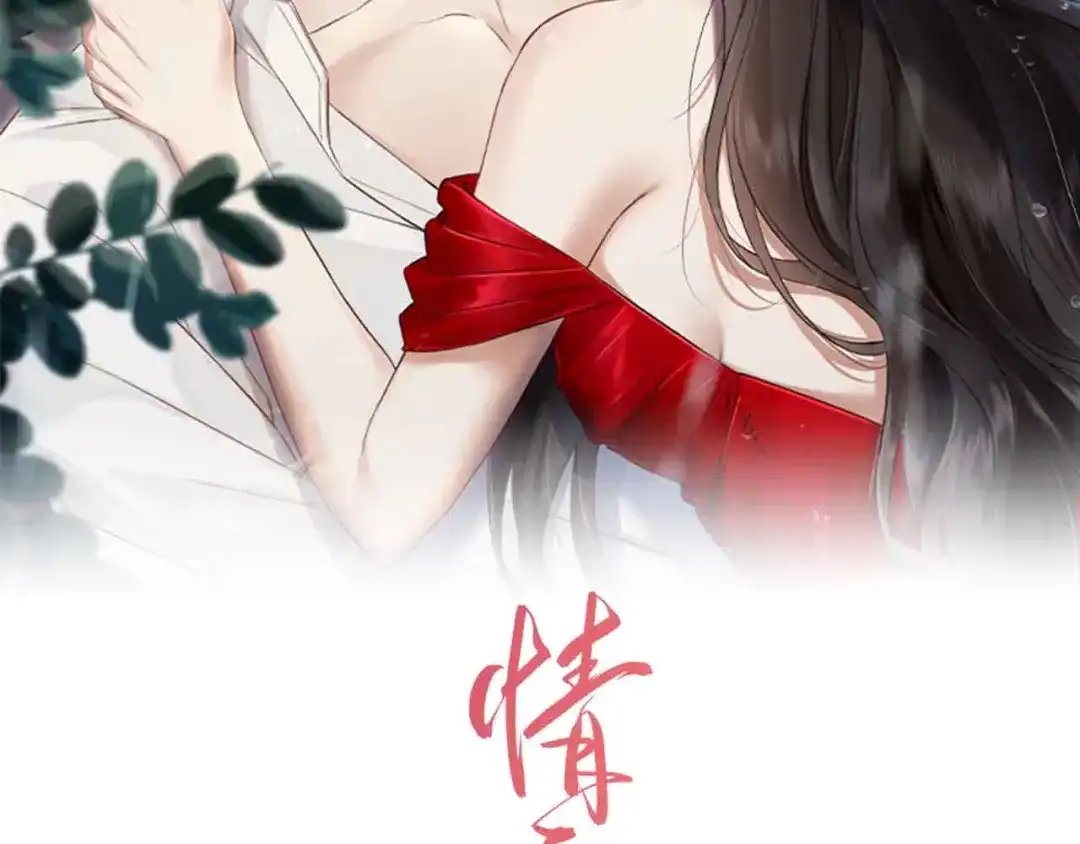 《情靡》第58话 不怀好意的他 第2页