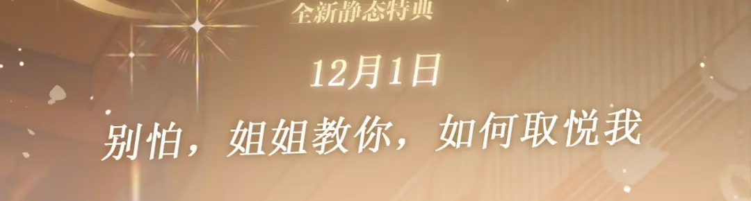 《情靡》特典预热：12月1日 别怕，姐姐教你，如何取悦我 第3页