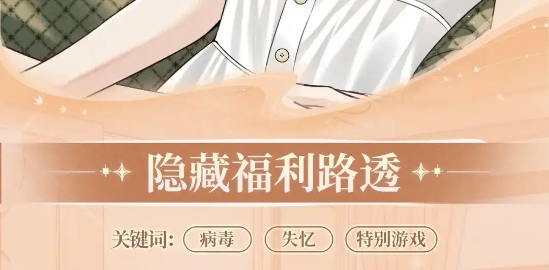 《情靡》特典预热：4月15日 热恋侵袭，甜蜜失控 第12页