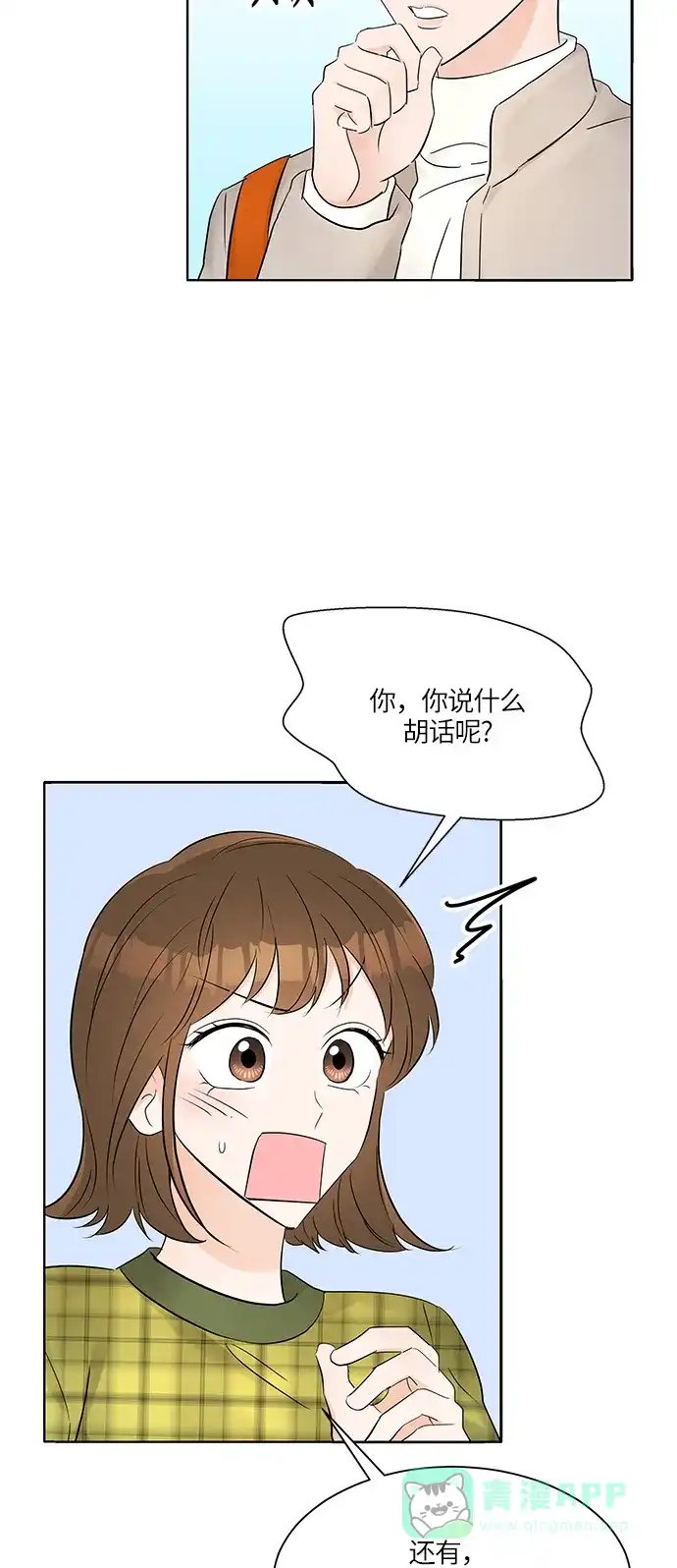 《轻轻触碰你》第10话 第8页