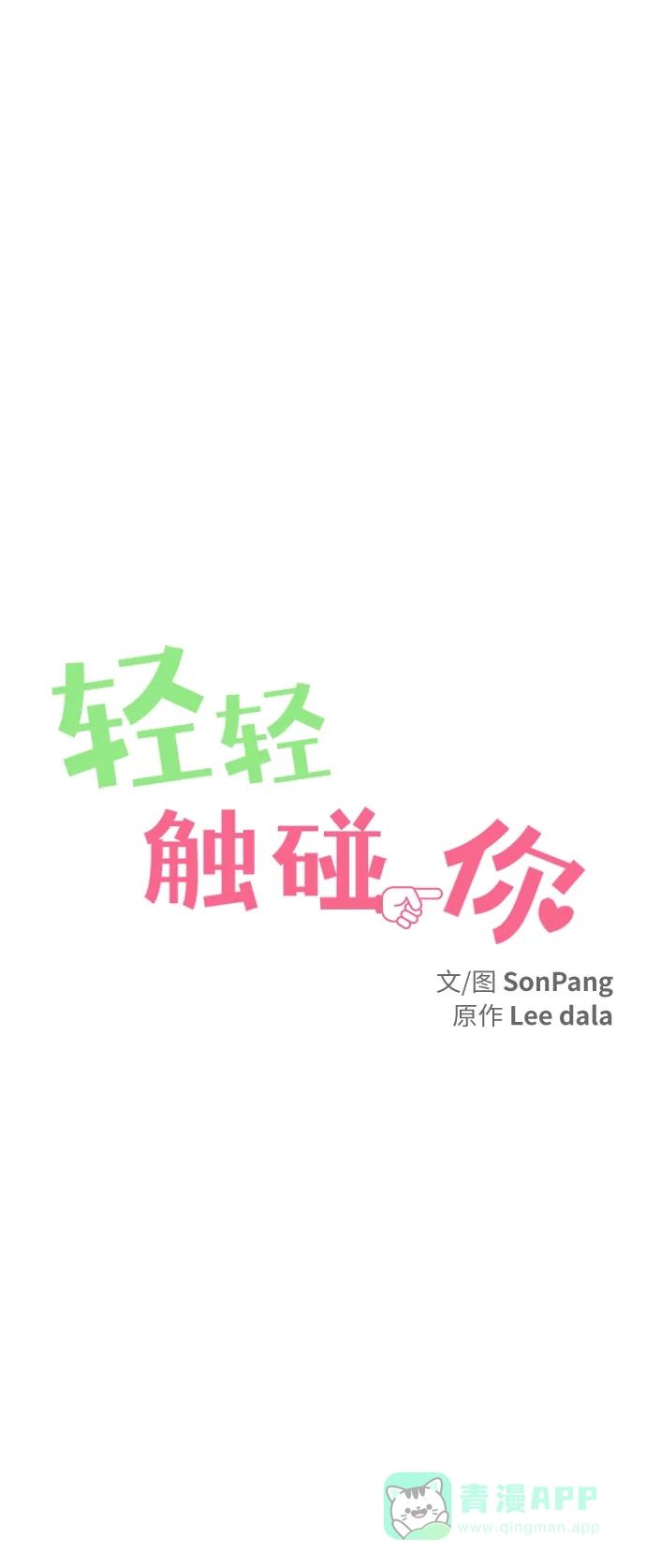 《轻轻触碰你》第100话 第10页