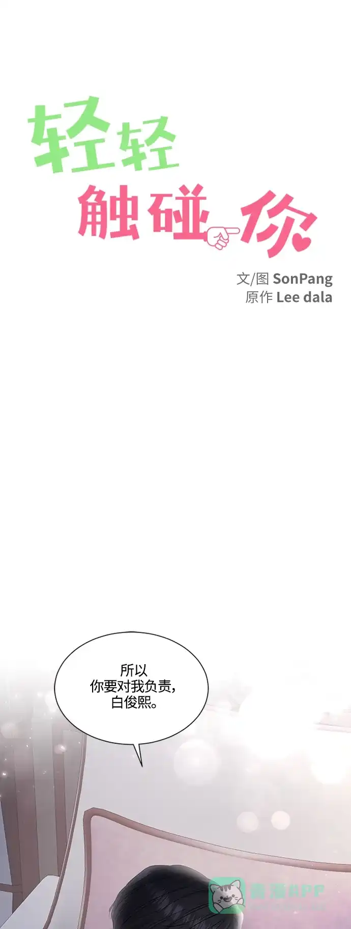 《轻轻触碰你》第101话 第1页