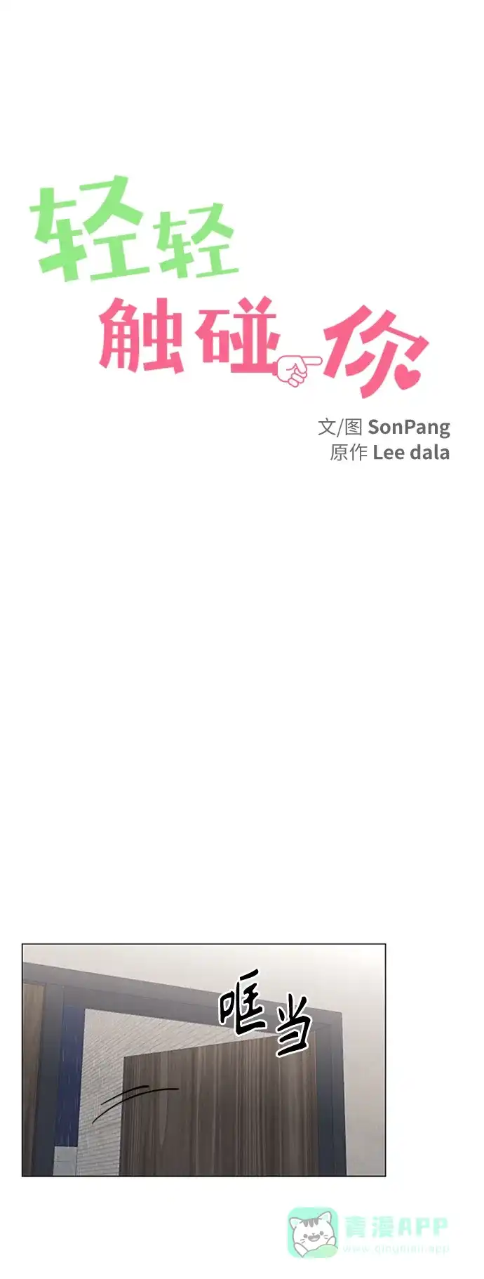 《轻轻触碰你》第104话 第6页