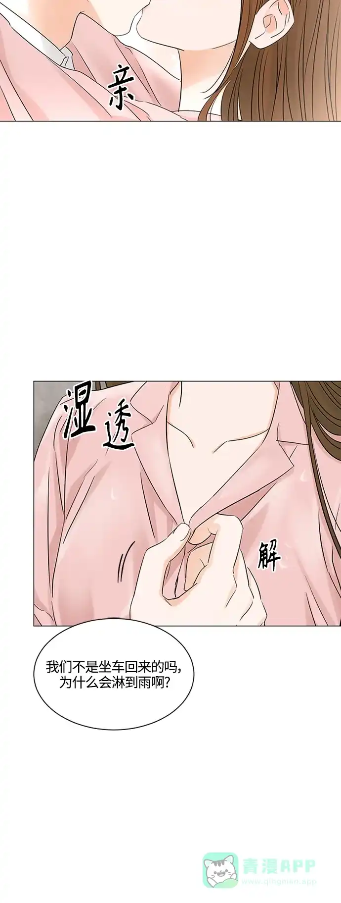 《轻轻触碰你》第104话 第8页