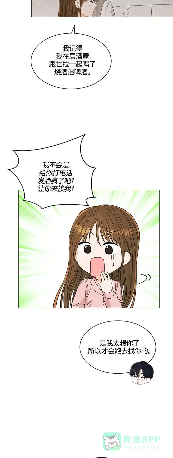 《轻轻触碰你》第104话 第3页