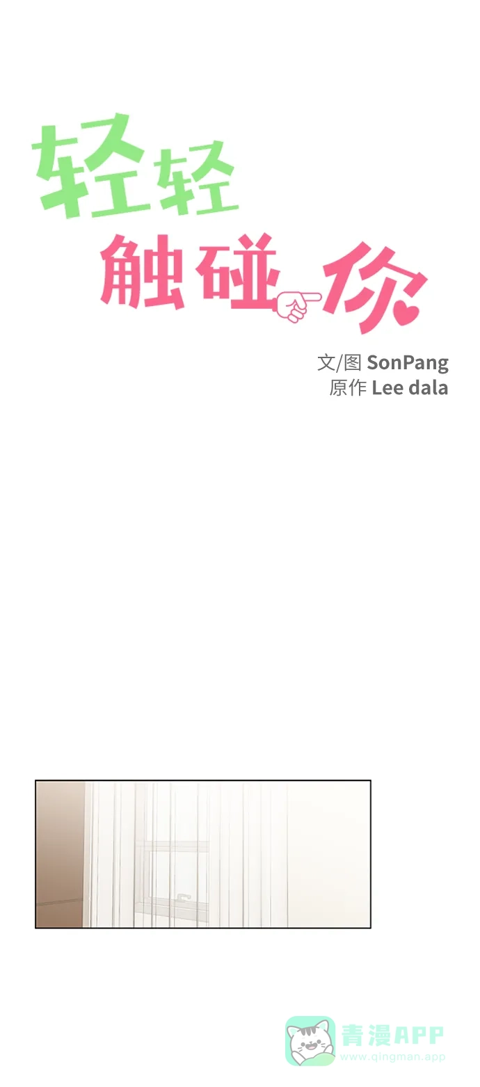 《轻轻触碰你》第106话 第1页