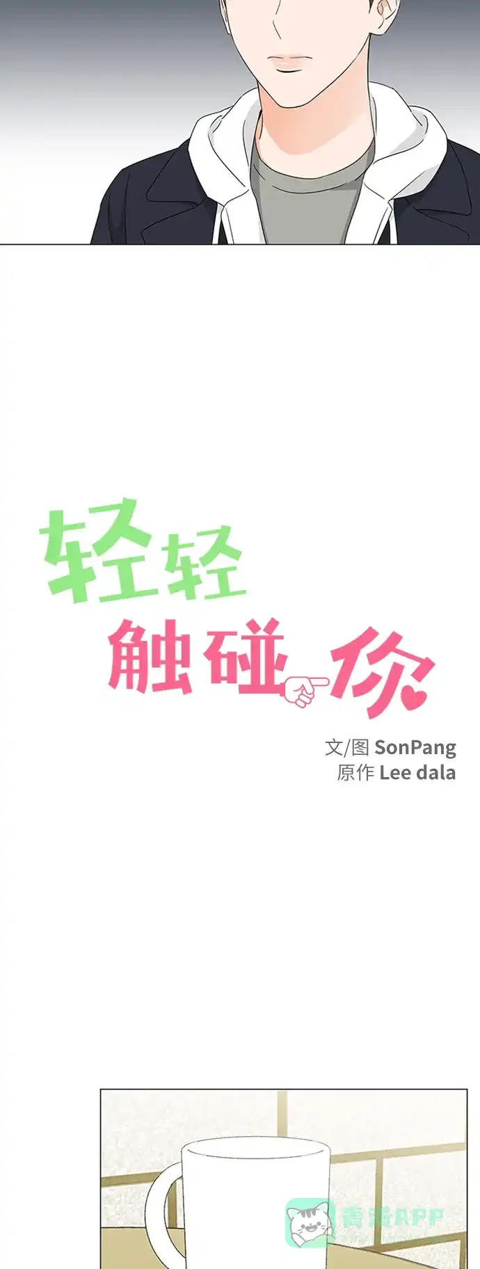 《轻轻触碰你》第107话 第5页