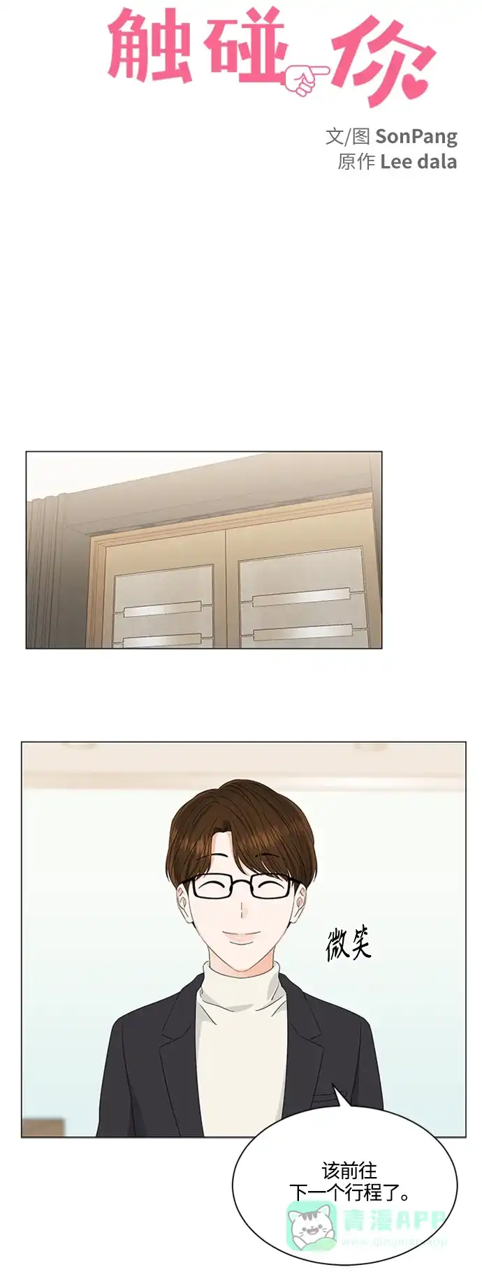 《轻轻触碰你》第108话 第18页