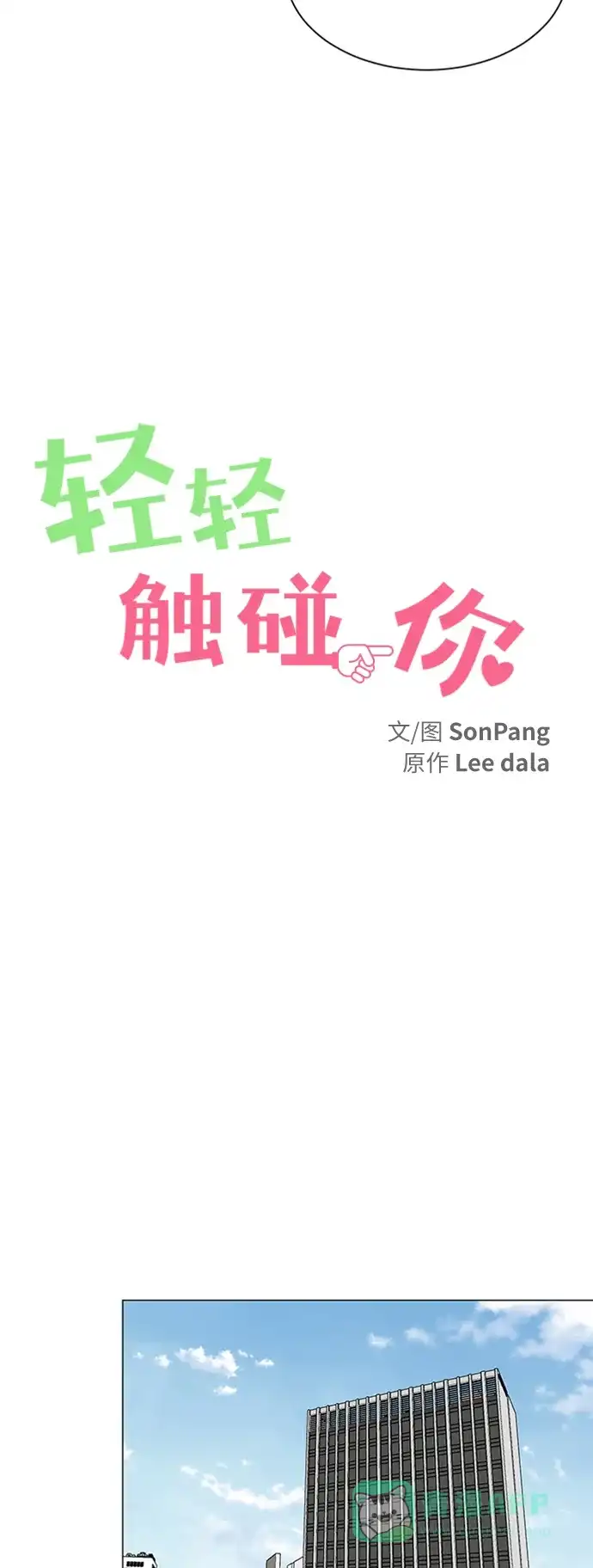《轻轻触碰你》第109话 第17页