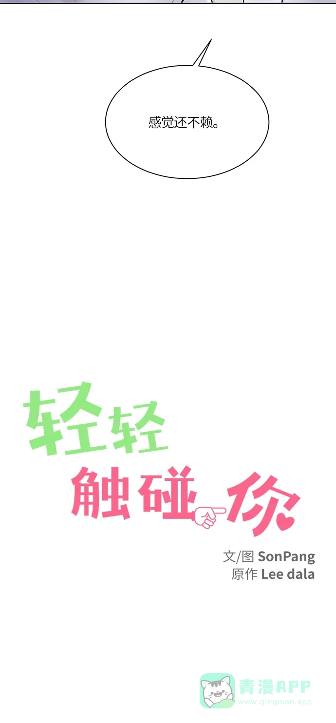 《轻轻触碰你》第11话 第18页