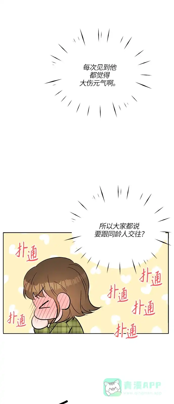 《轻轻触碰你》第11话 第5页