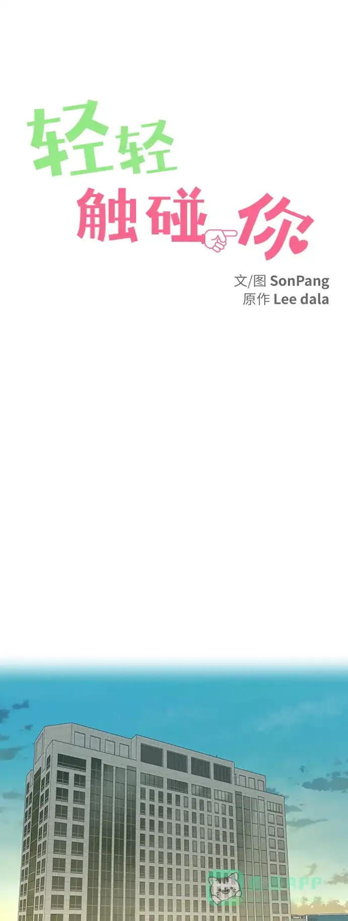 《轻轻触碰你》第110话 第1页