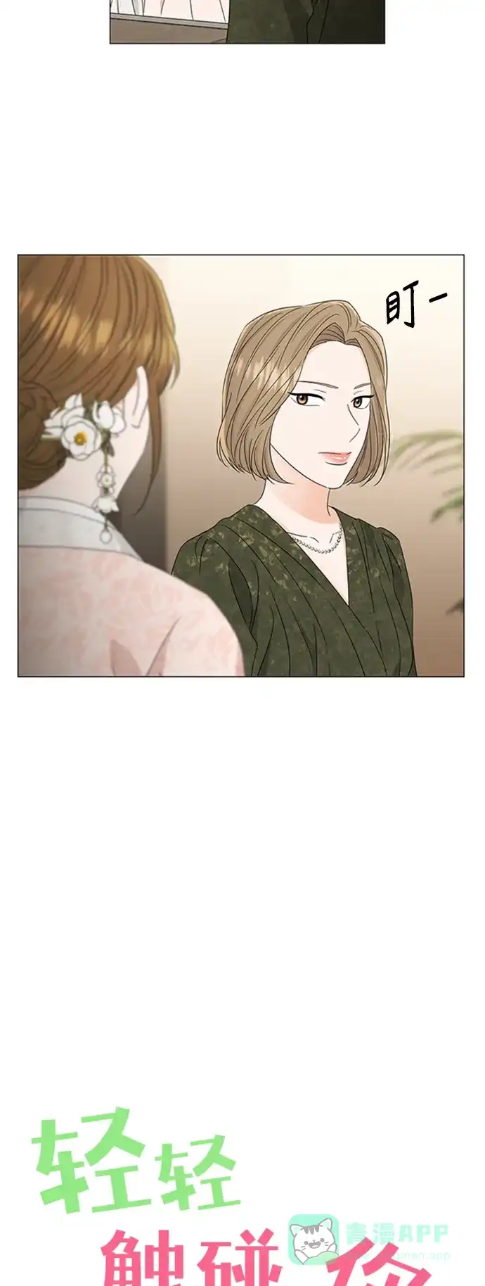 《轻轻触碰你》第111话 第8页