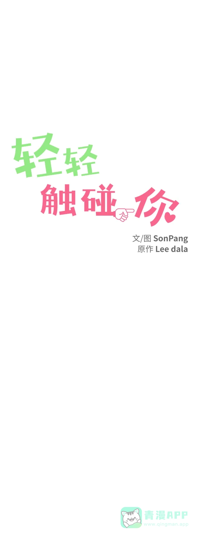 《轻轻触碰你》第112话 第21页
