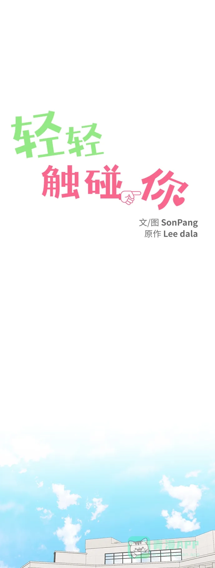 《轻轻触碰你》第114话 第8页