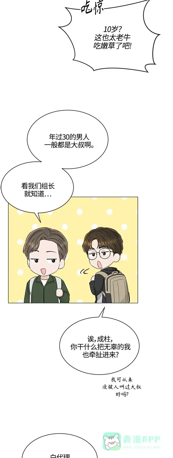 《轻轻触碰你》第114话 第11页