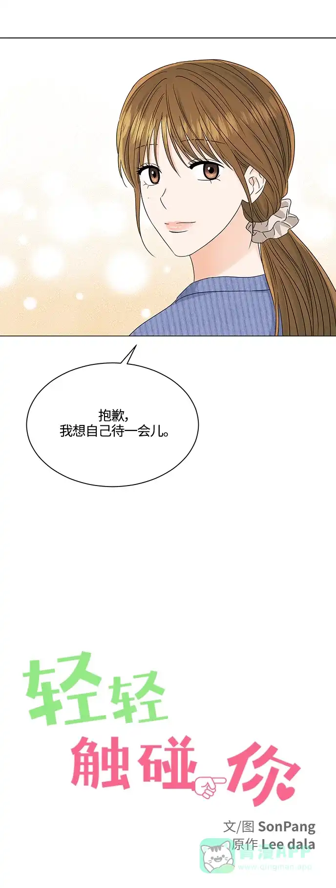 《轻轻触碰你》第116话 第13页