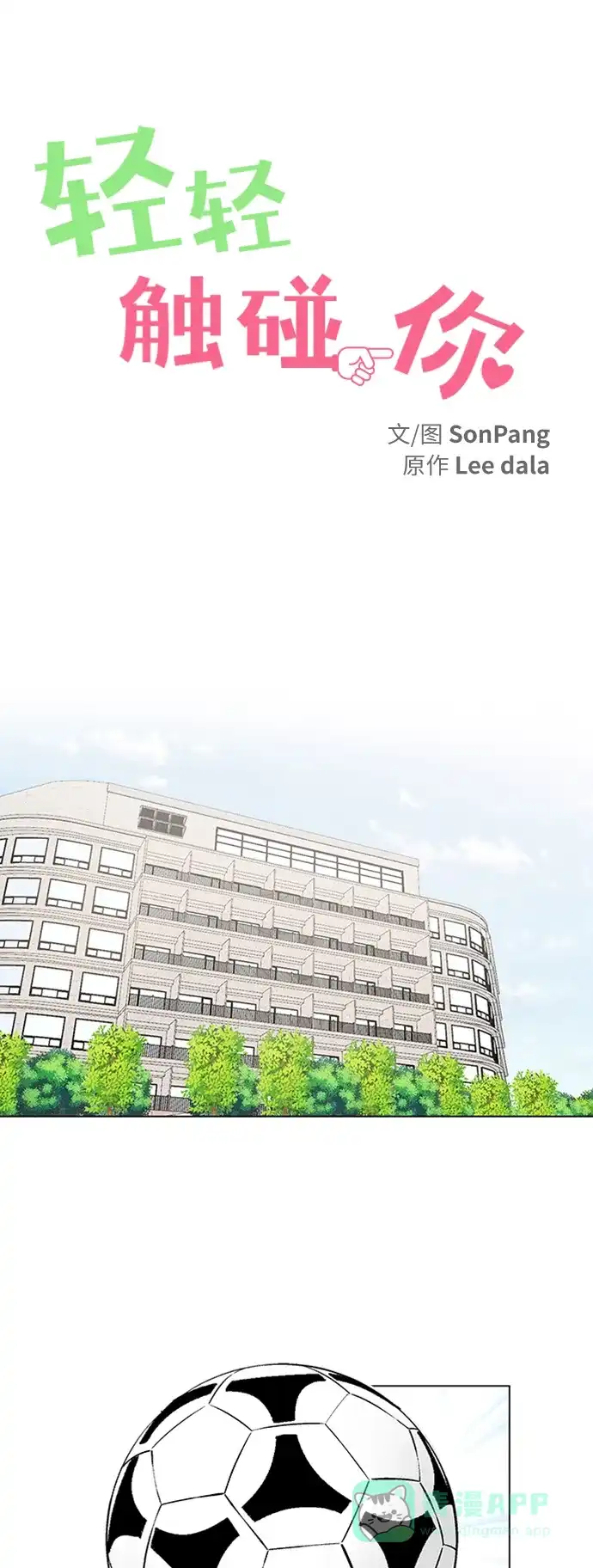 《轻轻触碰你》第117话 第1页