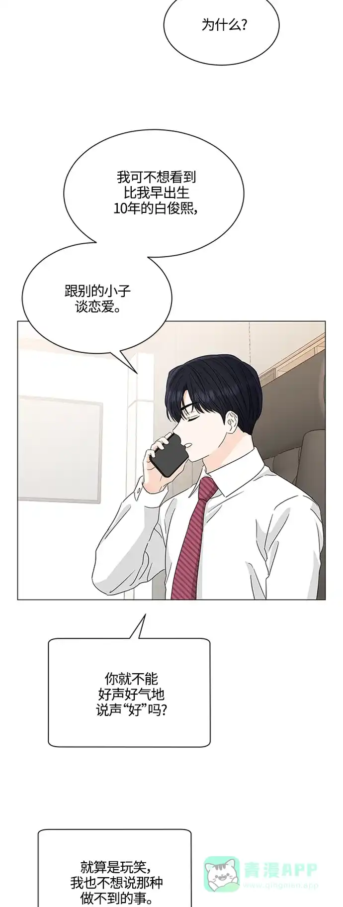 《轻轻触碰你》第119话 第8页