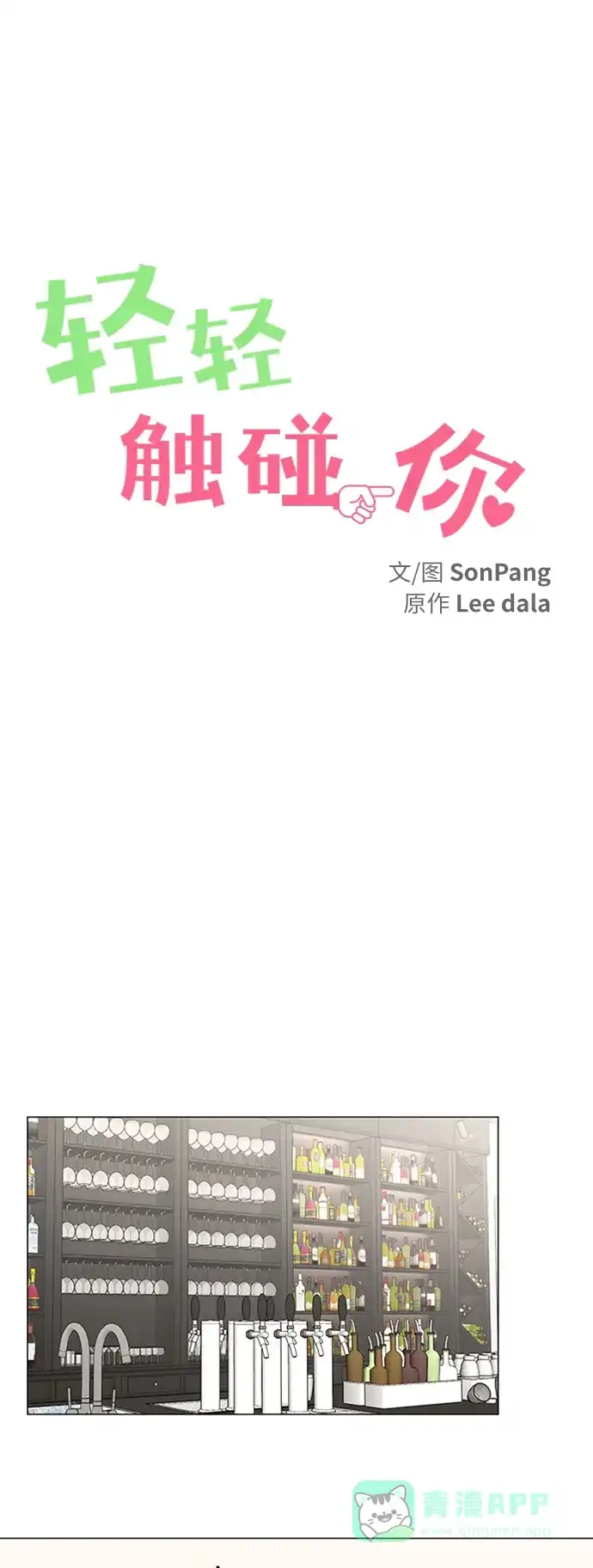 《轻轻触碰你》第119话 第15页