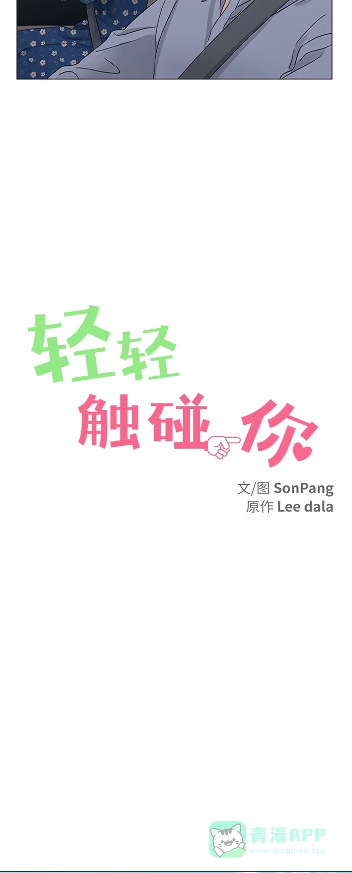 《轻轻触碰你》第124话 第5页