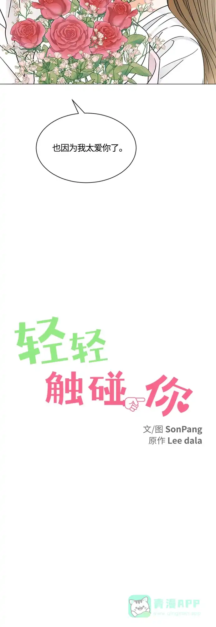 《轻轻触碰你》第125话 第17页