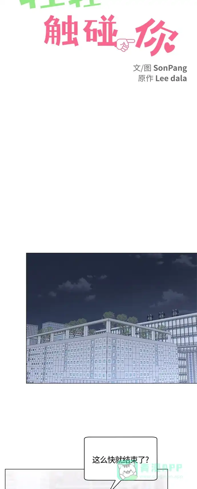 《轻轻触碰你》第126话 第17页