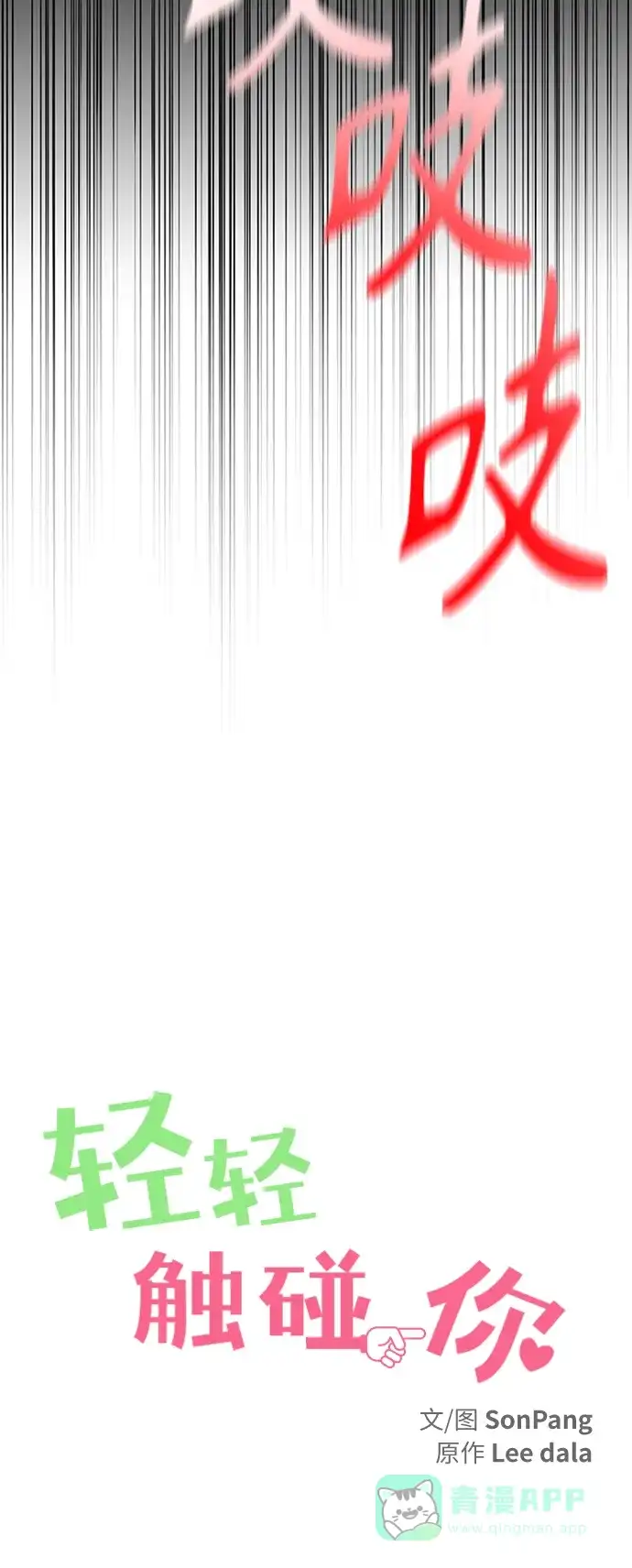 《轻轻触碰你》第127话 第24页