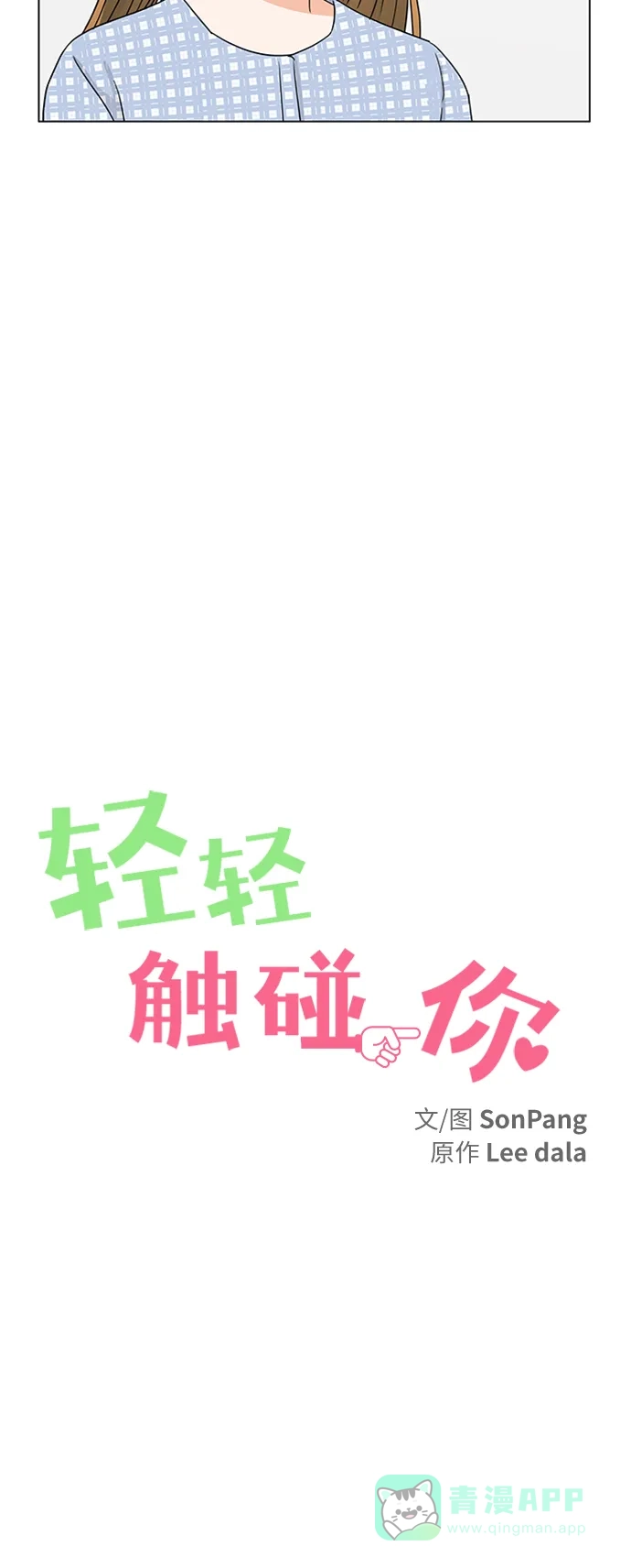 《轻轻触碰你》第128话 第7页