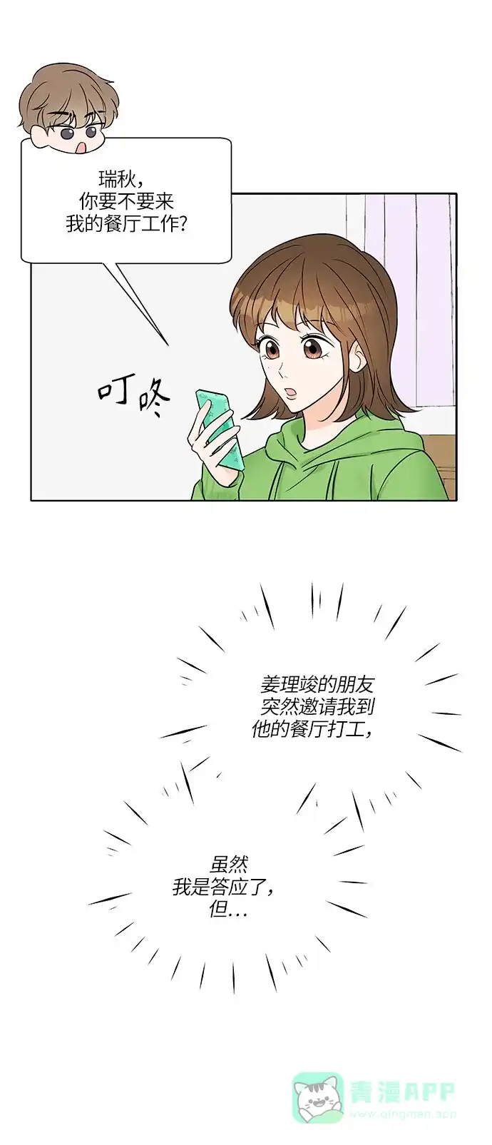 《轻轻触碰你》第13话 第11页