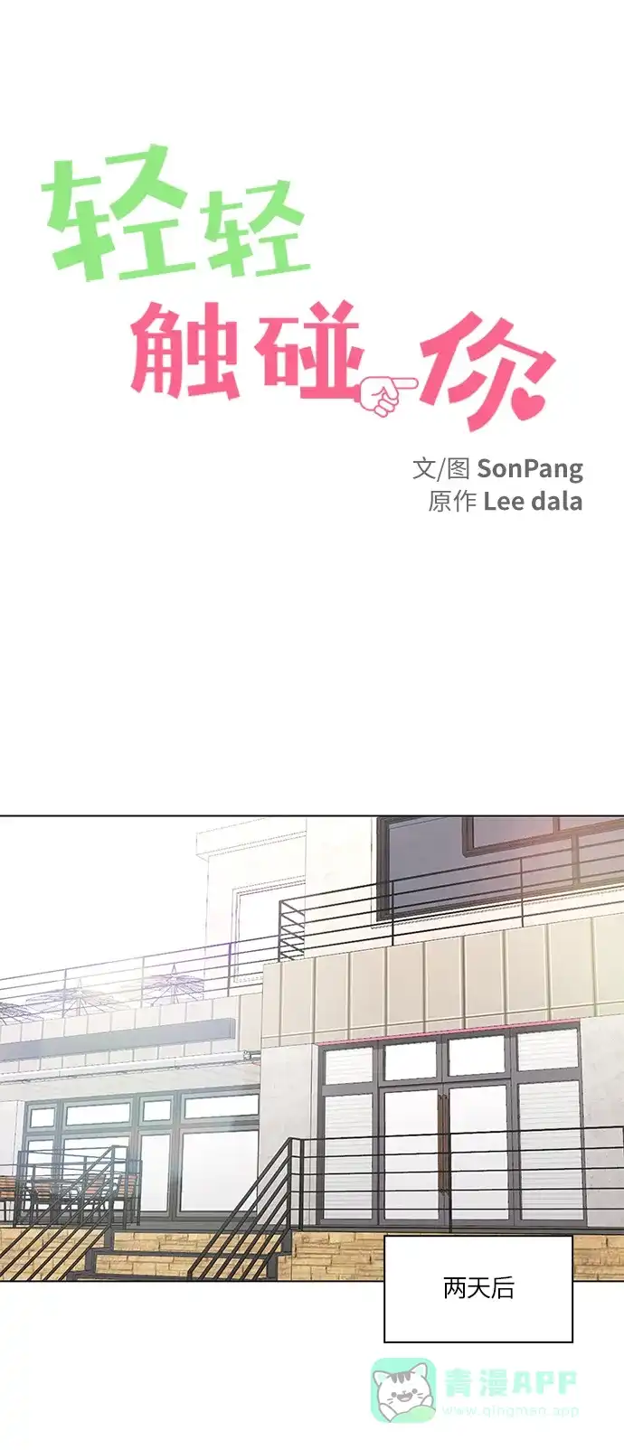 《轻轻触碰你》第13话 第8页