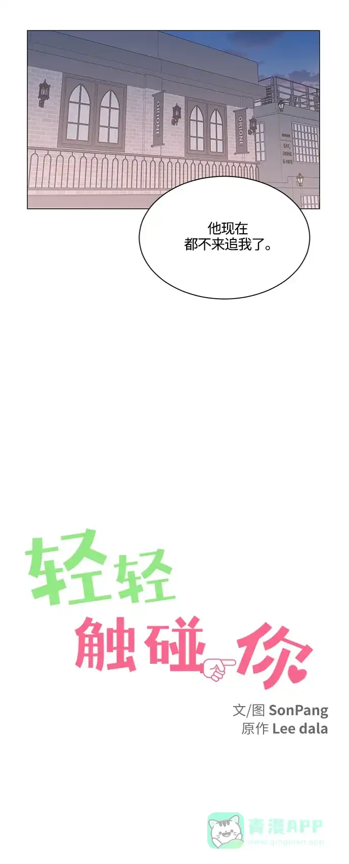 《轻轻触碰你》第130话 第18页
