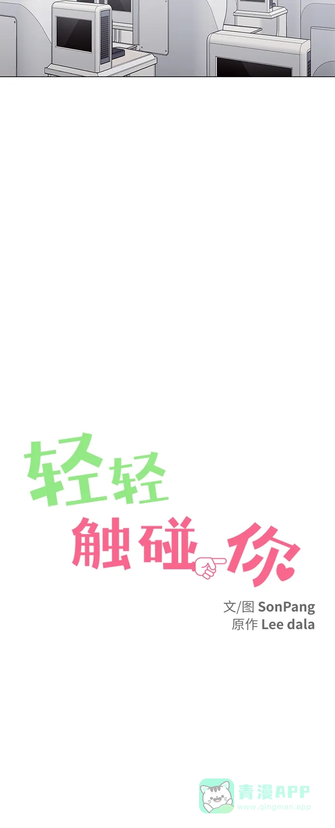 《轻轻触碰你》第131话 第5页