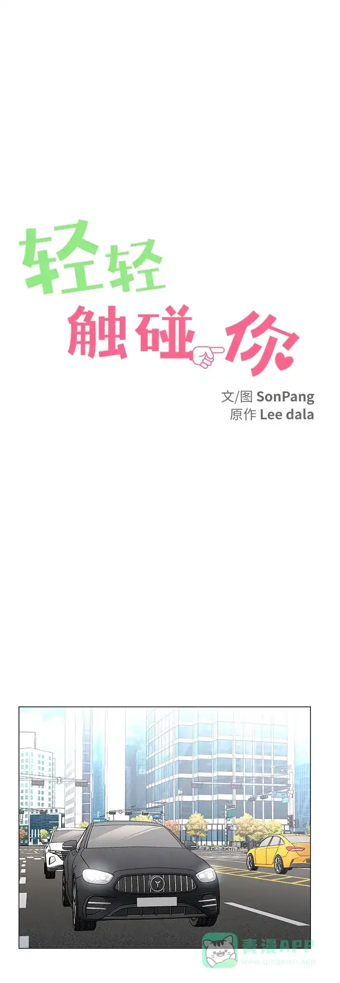 《轻轻触碰你》第133话 第7页