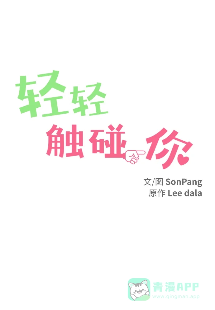 《轻轻触碰你》第134话 第2页