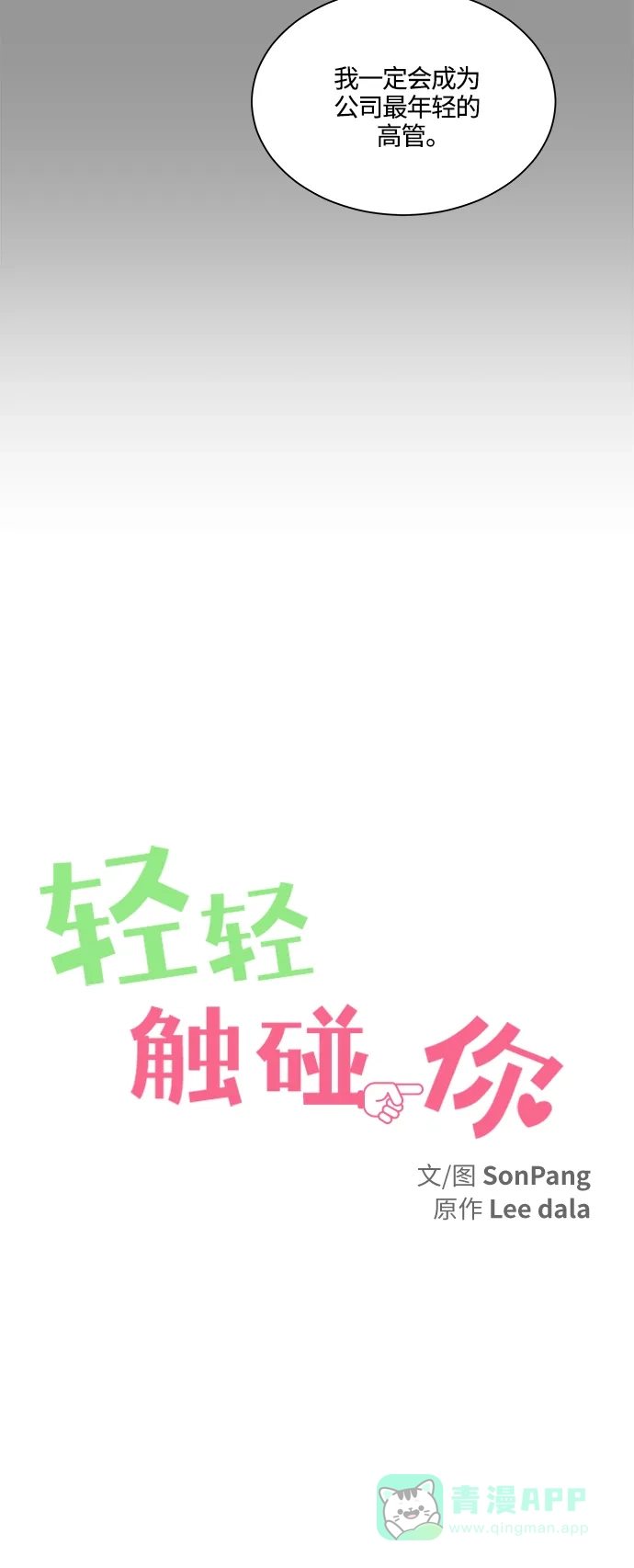 《轻轻触碰你》第135话 第12页