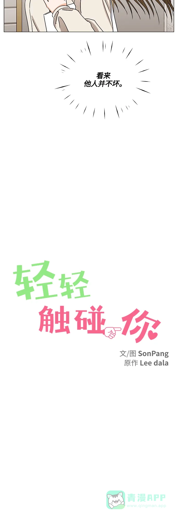 《轻轻触碰你》第136话 第18页