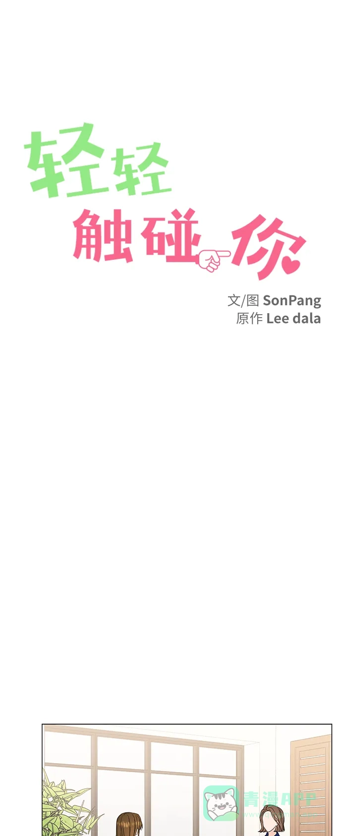 《轻轻触碰你》第137话 第23页