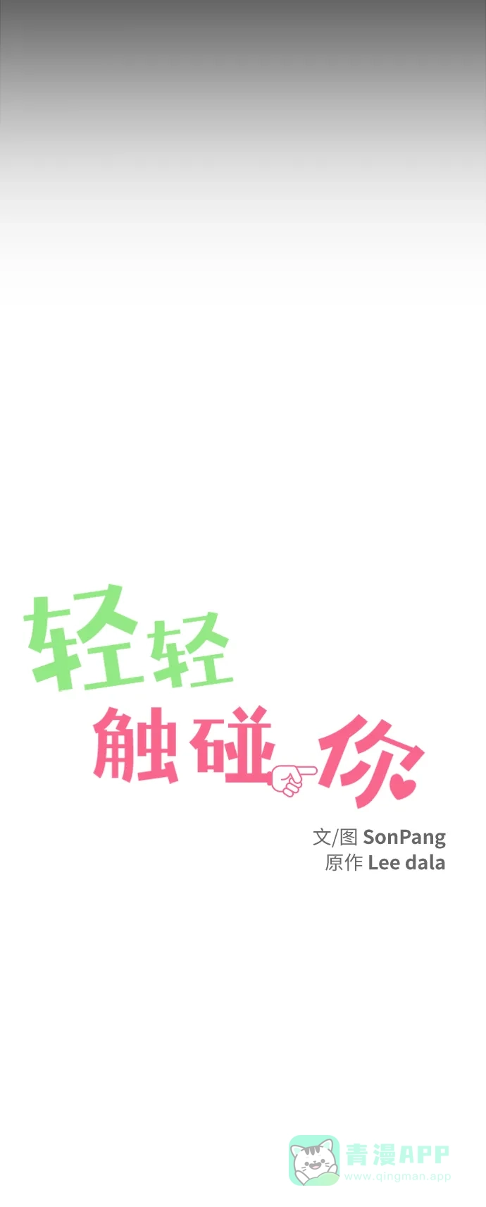 《轻轻触碰你》第138话 第14页