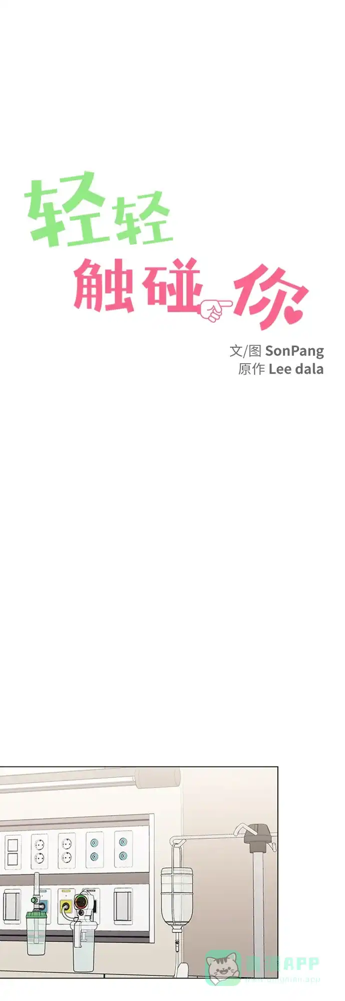 《轻轻触碰你》第139话 第18页
