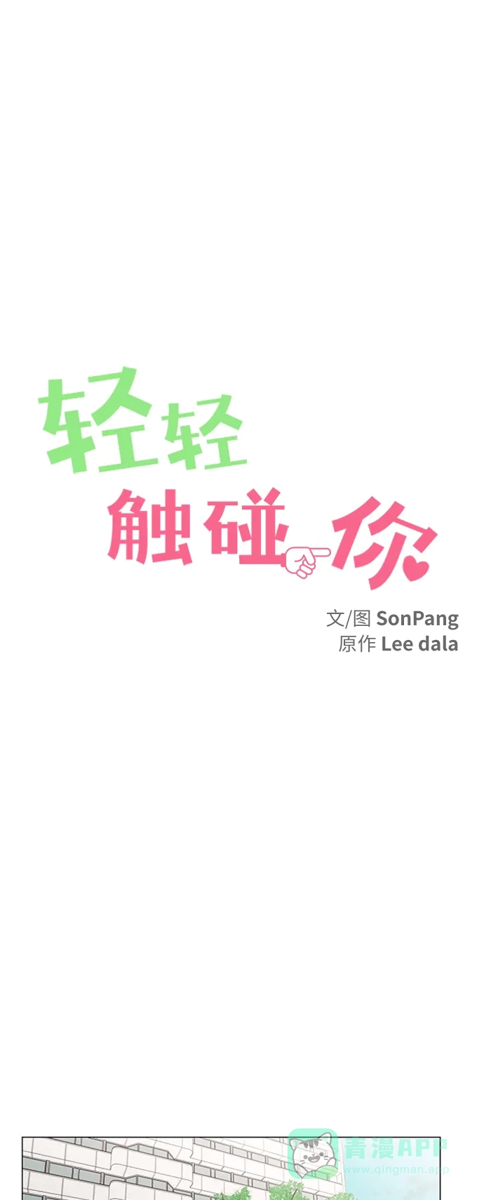 《轻轻触碰你》第140话 第19页