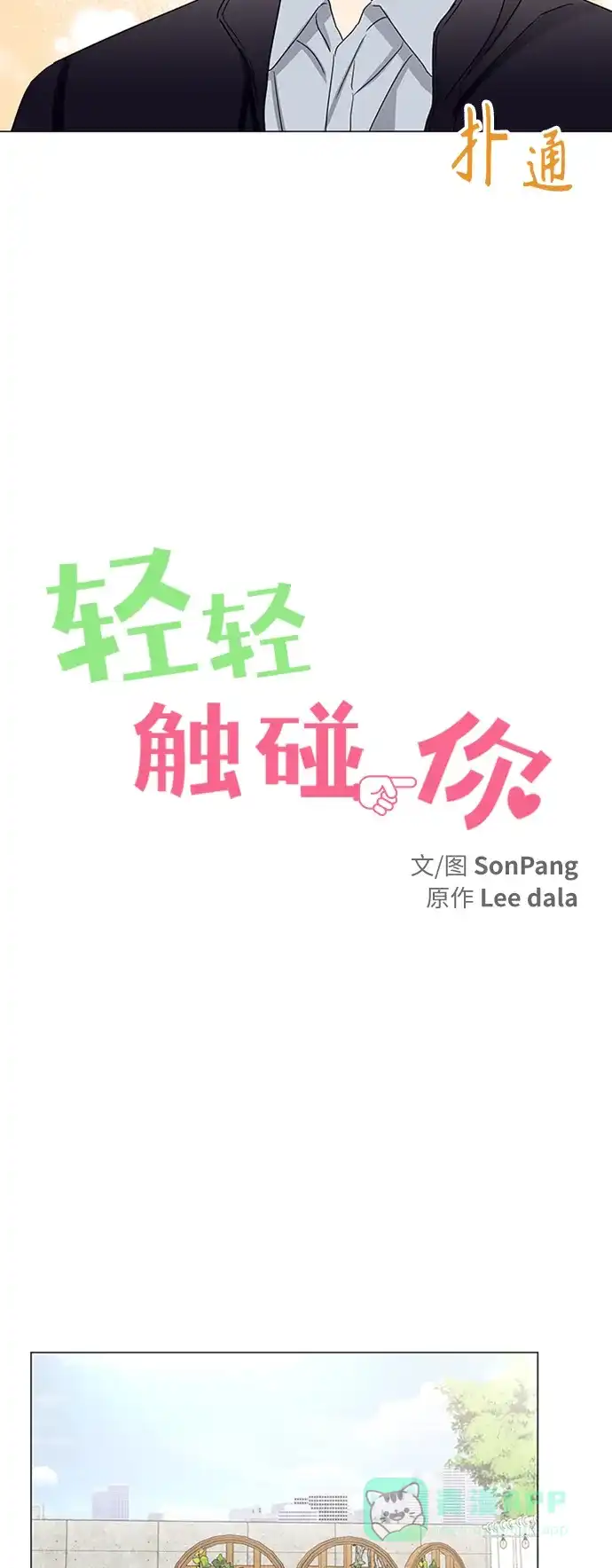 《轻轻触碰你》第142话 第21页