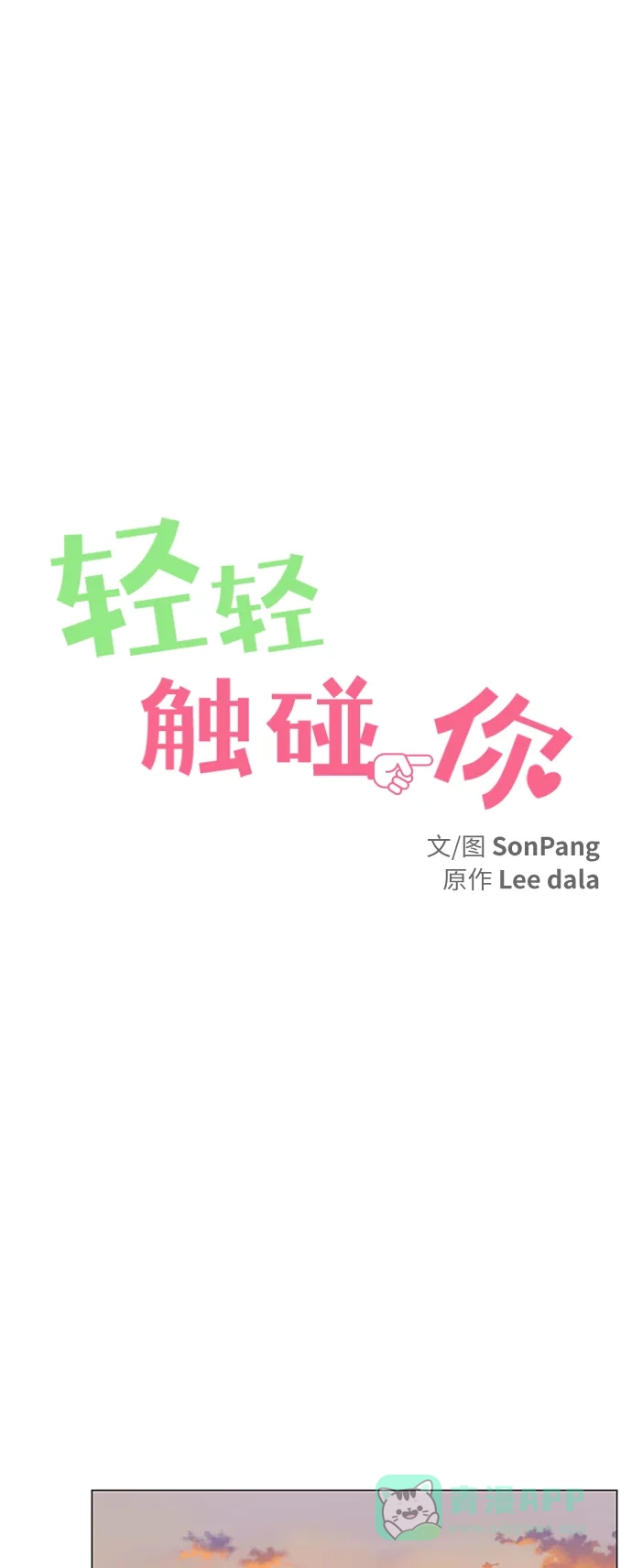 《轻轻触碰你》第143话（最终话） 第10页