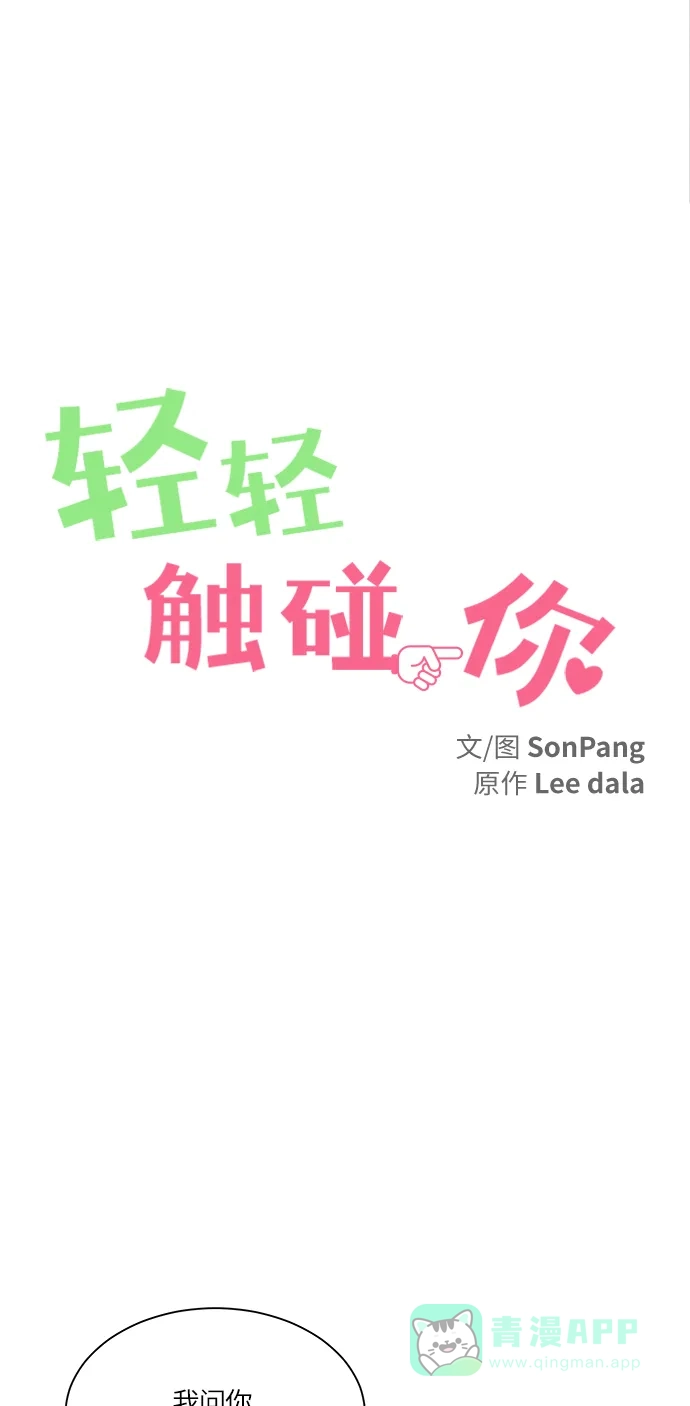 《轻轻触碰你》第15话 第19页