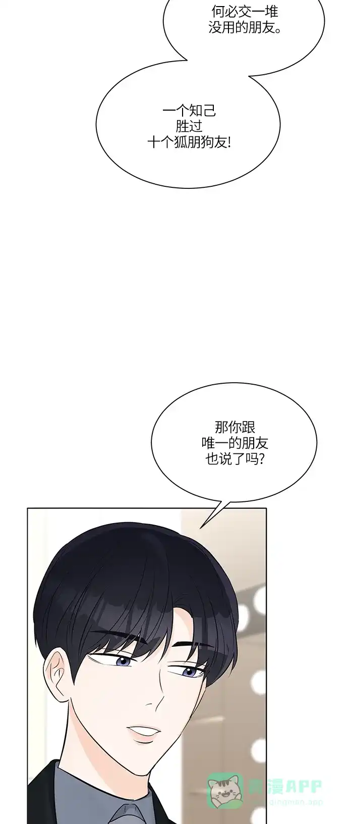《轻轻触碰你》第18话 第54页