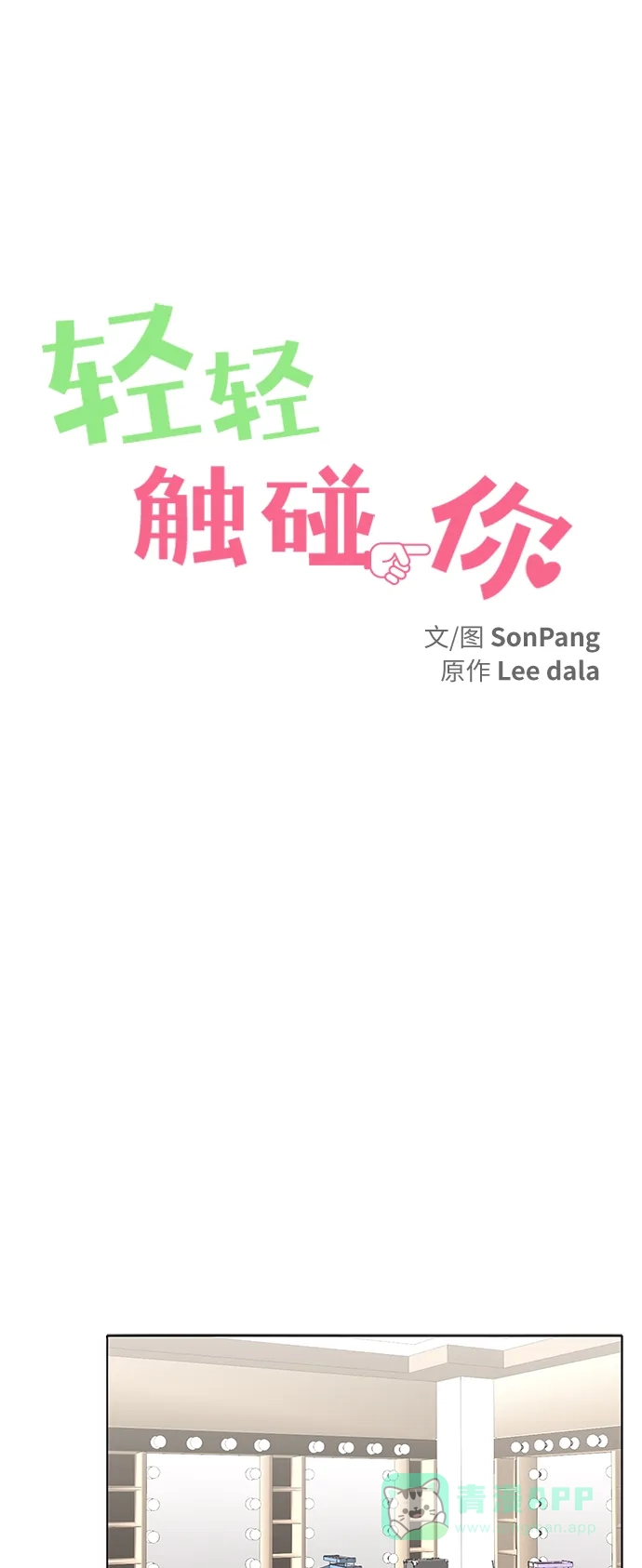 《轻轻触碰你》第18话 第22页