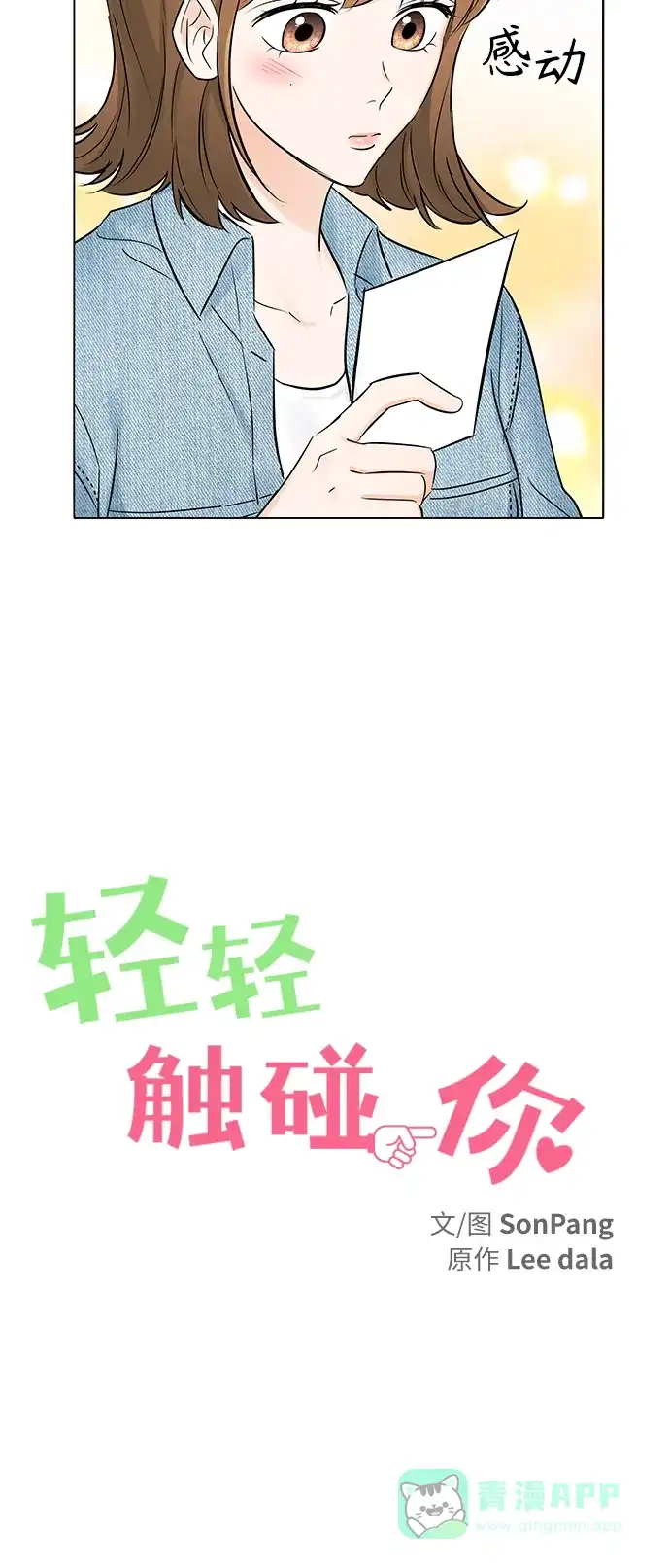 《轻轻触碰你》第19话 第17页