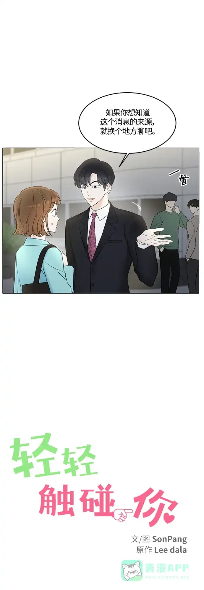 《轻轻触碰你》第2话 第21页