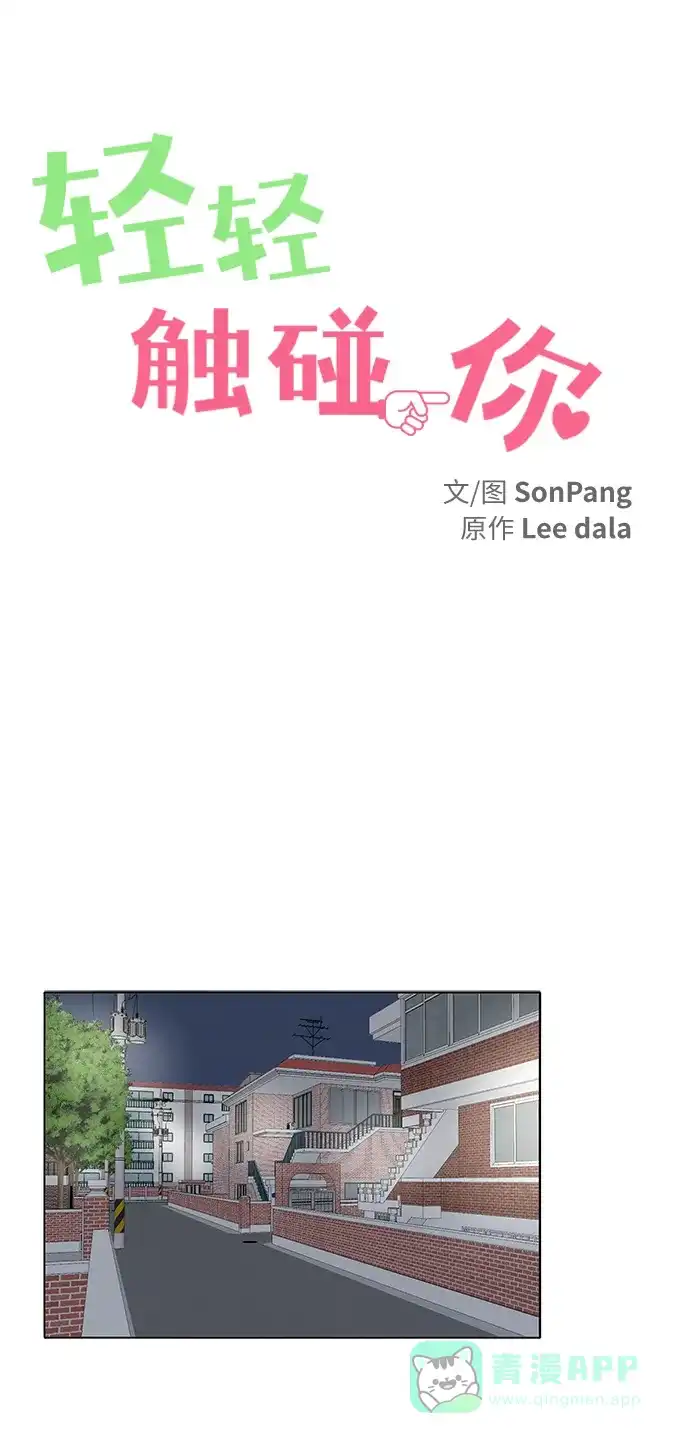 《轻轻触碰你》第20话 第1页