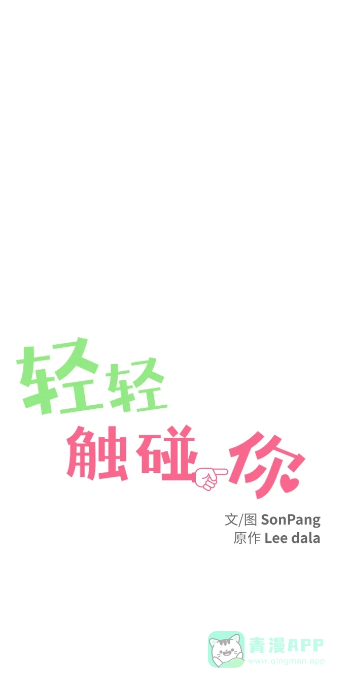 《轻轻触碰你》第23话 第13页